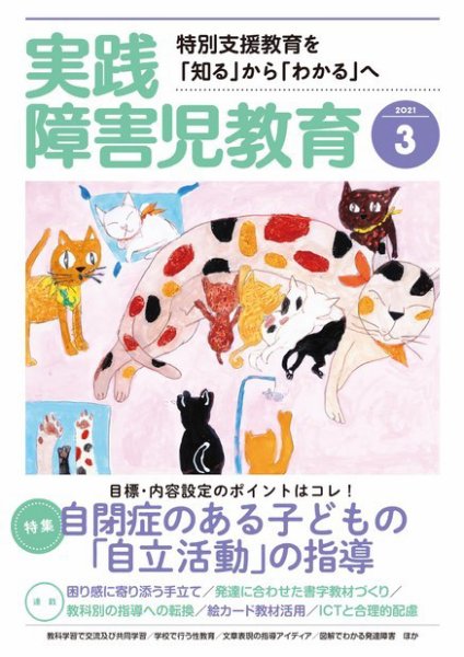 実践みんなの特別支援教育 2021年3月号 (発売日2021年02月16日) 表紙