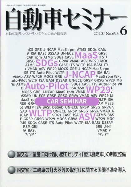 自動車セミナー 2020年6月号 (発売日2020年12月14日) 表紙