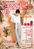jazzLife（ジャズライフ） 2021年3月号 (発売日2021年02月13日) | 雑誌