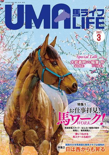 Uma Life ウマライフ 21年3月号 発売日21年02月15日 雑誌 定期購読の予約はfujisan