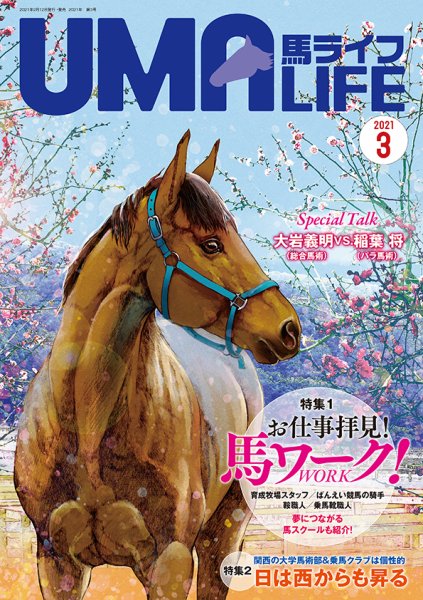 UMA LIFE（ウマライフ） 2021年3月号 (発売日2021年02月15日) 表紙