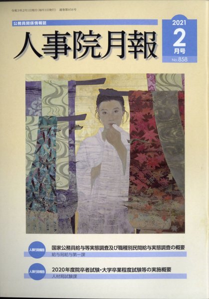 人事院月報 2021年2月号 (発売日2021年02月13日) 表紙