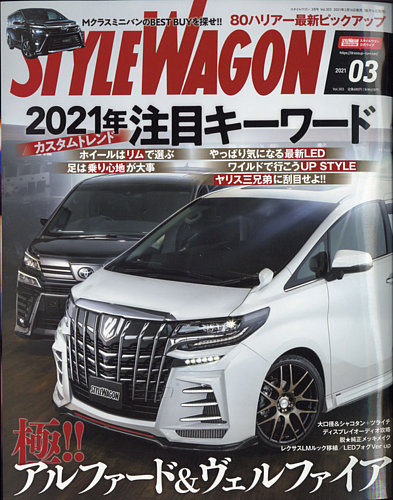 Style Wagon スタイルワゴン の最新号 21年3月号 発売日21年02月16日 雑誌 電子書籍 定期購読の予約はfujisan