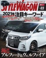 STYLE WAGON (スタイルワゴン) 2021年3月号 (発売日2021年02月16日) 表紙