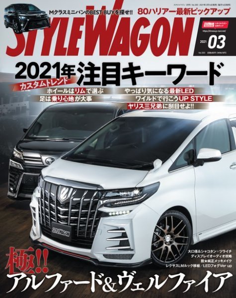 STYLE WAGON (スタイルワゴン) 2021年3月号 (発売日2021年02月16日) 表紙