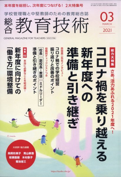 総合教育技術 2021年3月号 (発売日2021年02月15日) 表紙