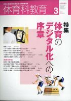 体育科教育 2021年3月号 (発売日2021年02月13日) 表紙
