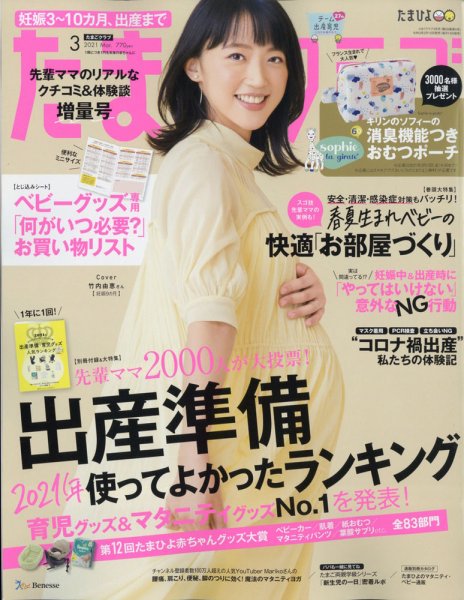 たまごクラブ 2021年3月号 (発売日2021年02月15日) 表紙