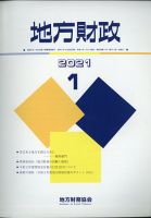 地方財政 2021年1月号 (発売日2021年02月13日) 表紙