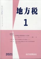 地方税 2021年1月号 表紙