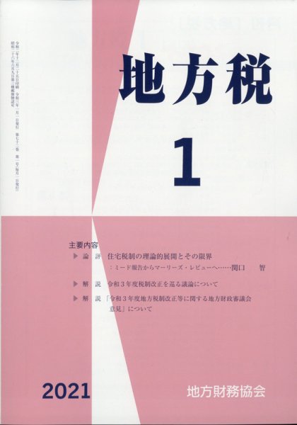 地方税 2021年1月号 (発売日2021年02月08日) 表紙