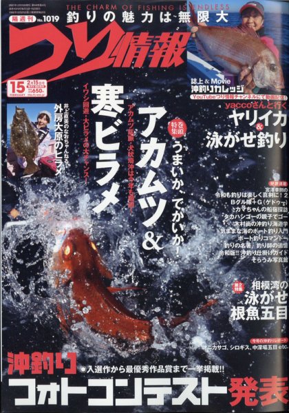 つり情報 2021年2/15号 (発売日2021年02月01日) 表紙