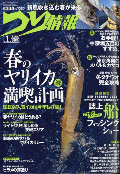 つり情報 2021年3/1号 (発売日2021年02月15日) 表紙