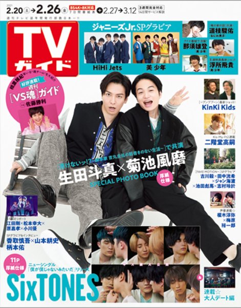週刊TVガイド関西版 2021年2/26号 (発売日2021年02月17日) 表紙