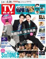週刊TVガイド岡山・香川・愛媛・高知版 2021年2/26号 表紙