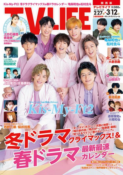 TV LIFE （テレビライフ） 関西版 2021年3/12号 (発売日2021年02月24日) 表紙