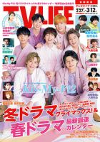 TV LIFE （テレビライフ） 首都圏版 2021年3/12号 (発売日2021年02月24日) 表紙