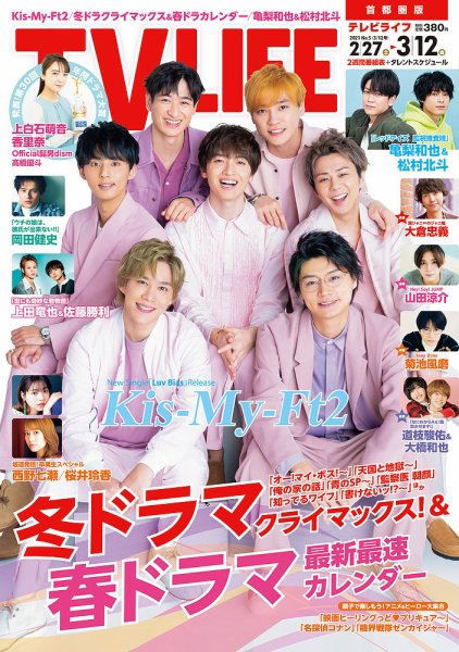 TV LIFE （テレビライフ） 首都圏版 2021年3/12号 (発売日2021年02月24日) 表紙