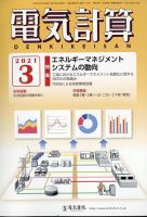電気計算 2021年3月号 表紙