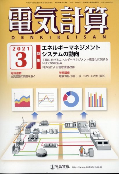 電気計算 2021年3月号 (発売日2021年02月12日) 表紙