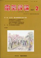 電気評論 2021年2月号 (発売日2021年02月16日) 表紙