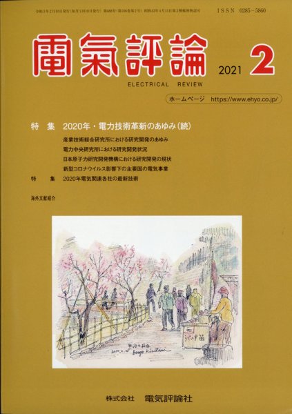 電気評論 2021年2月号 (発売日2021年02月16日) 表紙