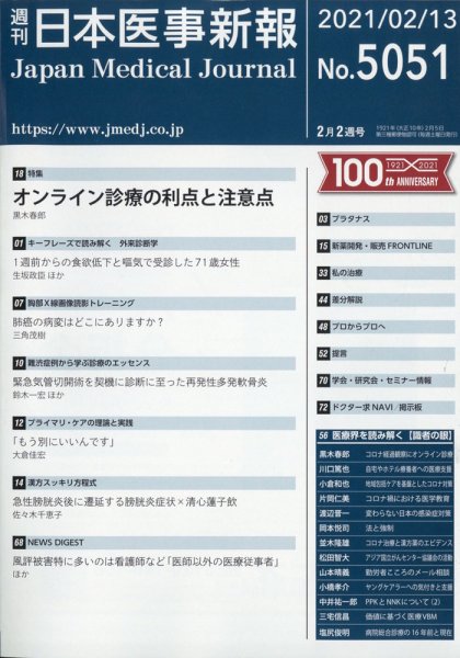 日本医事新報 2021年2/13号 (発売日2021年02月15日) 表紙