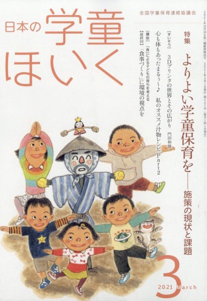 日本の学童保育 2021年3月号 (発売日2021年02月15日) 表紙