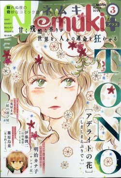 Nemuki + (ネムキプラス) 2021年3月号 (発売日2021年02月13日) 表紙