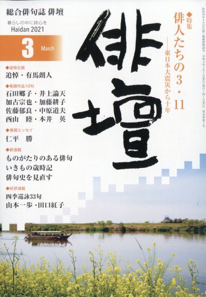 俳壇 2021年3月号 (発売日2021年02月13日) 表紙