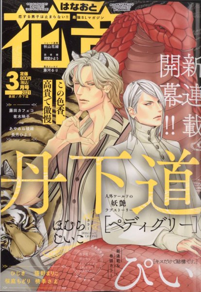 花音 2021年3月号 (発売日2021年02月13日) 表紙