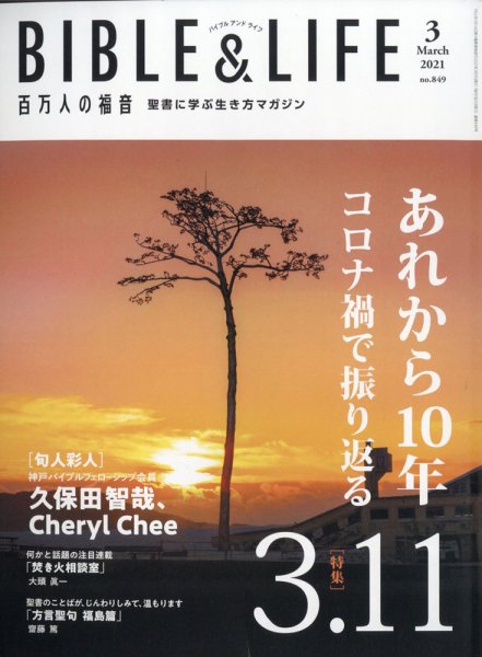 百万人の福音 2021年3月号 (発売日2021年02月15日) 表紙