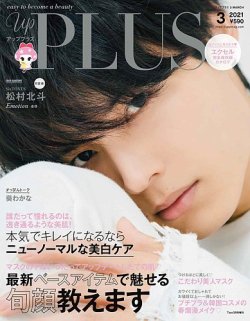 up plus（アッププラス） 2021年3月号 (発売日2021年02月12日) 表紙
