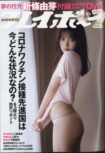 週刊プレイボーイ/週プレ 2021年3月1日号 (発売日2021年02月15日) 表紙