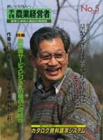 農業経営者 5号 (発売日1994年03月31日) 表紙