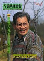 農業経営者 5号 (発売日1994年03月31日) 表紙