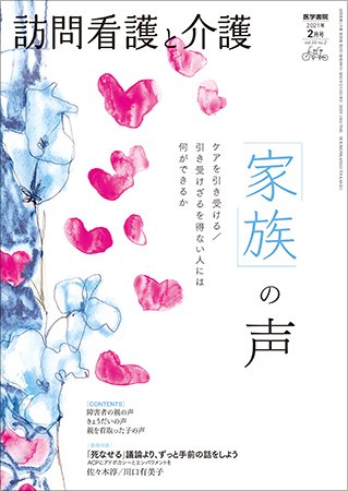 訪問看護と介護 Vol.26 No.2 (発売日2021年02月15日) 表紙