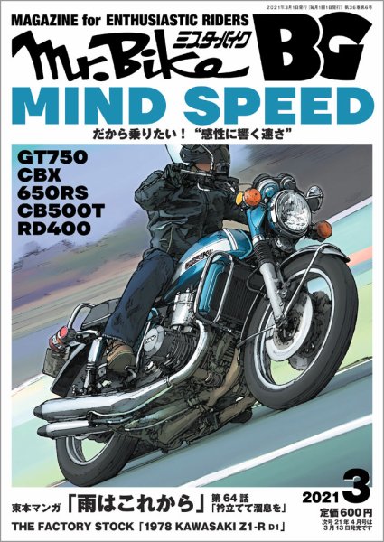 ミスター・バイクBG 2021/03 (発売日2021年02月13日) 表紙