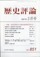 歴史評論 2021年3月号 表紙