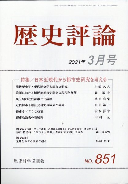 歴史評論 2021年3月号 (発売日2021年02月12日) 表紙