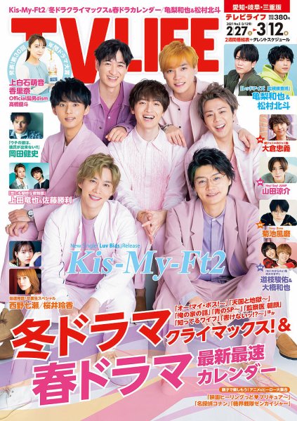 TV LIFE （テレビライフ） 愛知･岐阜･三重版 2021年3/12号 (発売日2021年02月24日) 表紙
