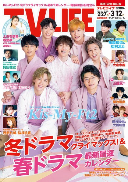 TV LIFE （テレビライフ） 福岡・佐賀・山口版 2021年3/12号 (発売日2021年02月22日) 表紙