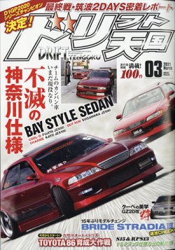 ドリフト天国 21年3月号 発売日21年02月16日 雑誌 電子書籍 定期購読の予約はfujisan