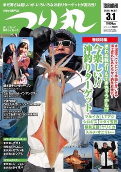 つり丸 2021年3/1号 (発売日2021年02月15日) 表紙