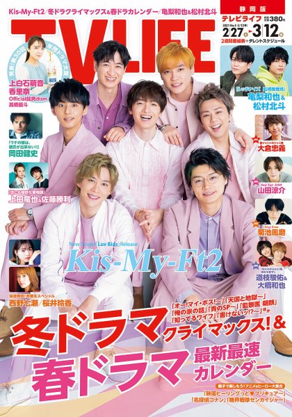TV LIFE （テレビライフ） 静岡版 2021年3/12号 (発売日2021年02月24日) 表紙