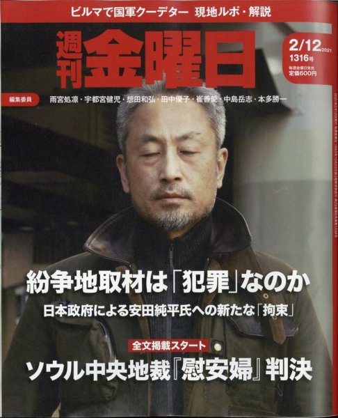 週刊金曜日 1316号 (発売日2021年02月12日) 表紙