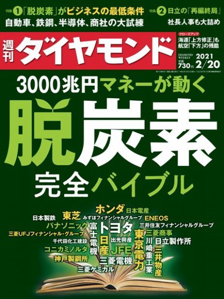 週刊ダイヤモンド（Diamond WEEKLY） 2021年2/20号 (発売日2021年02月15日) 表紙