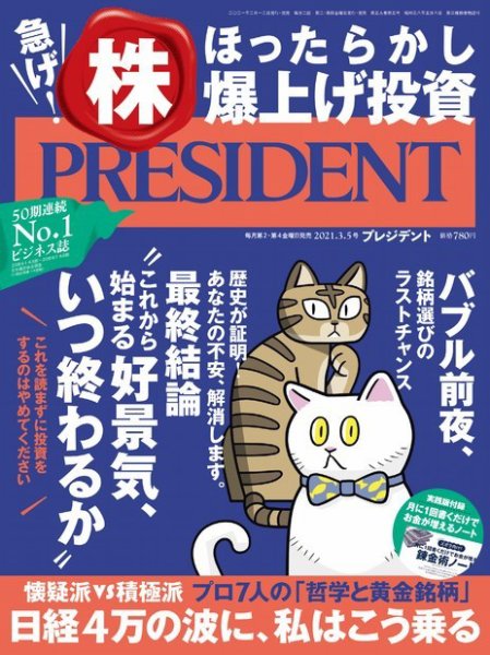 PRESIDENT(プレジデント) 2021年3.5号 (発売日2021年02月12日) 表紙
