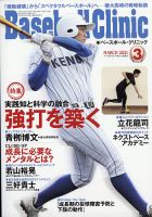 ベースボールクリニック 2021年3月号 表紙