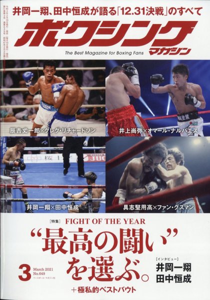 ボクシングマガジン 2021年3月号 (発売日2021年02月15日) 表紙